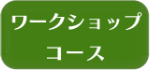 ワークショップ