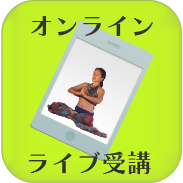 ヨガオンライン