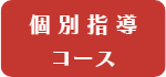 個別指導