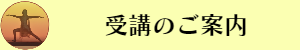 オンデマンドヨガ受講案内