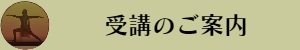 オンデマンドヨガ受講案内