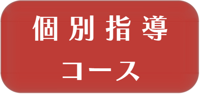 個別指導