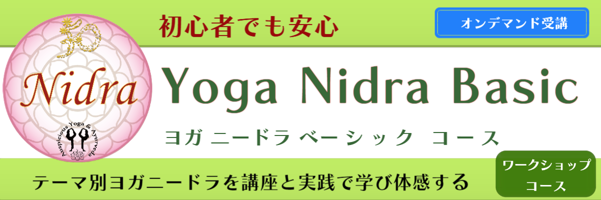 ヨガニードラ