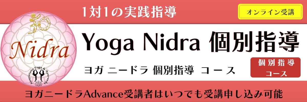 ヨガニードラ