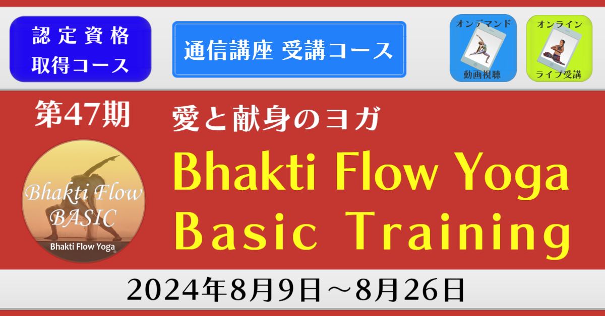 バクティフローヨガ
