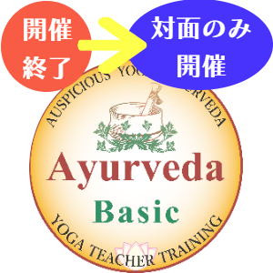 アーユルヴェーダ