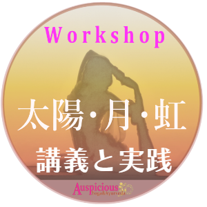 太陽・月・虹のヨガ