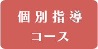 個別指導