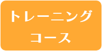 ティーチャートレーニング